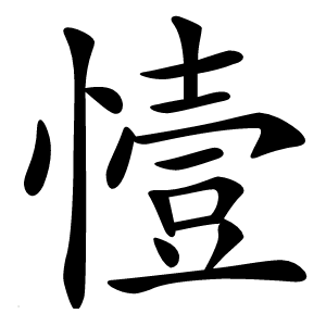 㦉怎么读