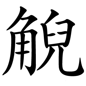 觬怎么读
