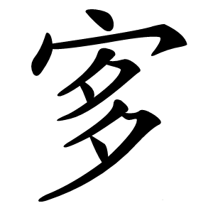 㝖怎么读
