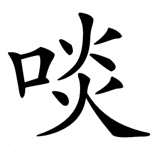 啖怎么读