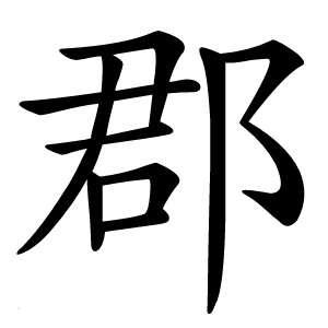 郡怎么读