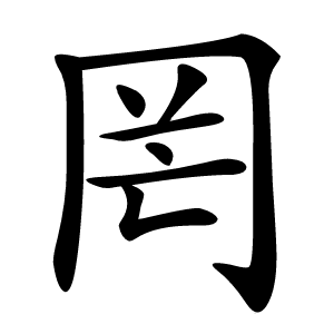 罔怎么读