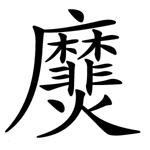 㸏怎么读