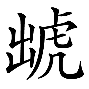 䖓怎么读
