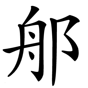 郍怎么读