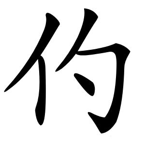 仢怎么读