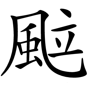 䬃怎么读