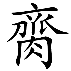 䐡怎么读