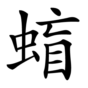 䗈怎么读