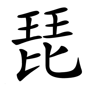 琵怎么读