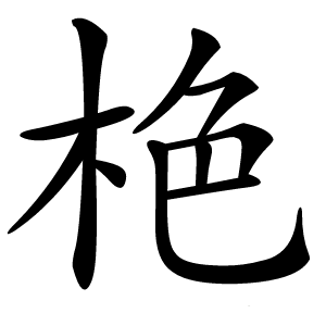 栬怎么读
