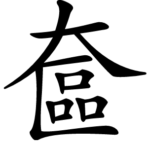 奩怎么读