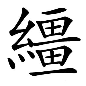 繮怎么读