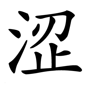 涩怎么读