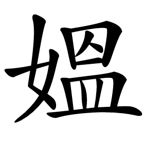 媼怎么读