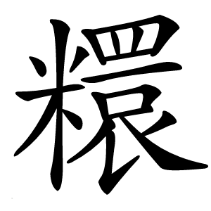 糫怎么读
