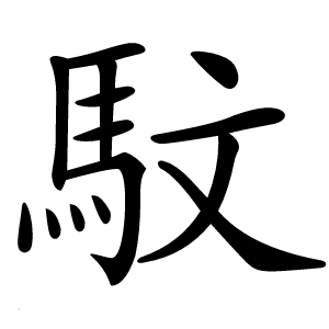 馼怎么读