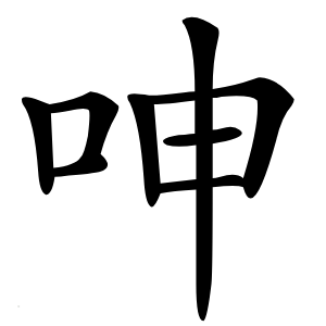 呻怎么读