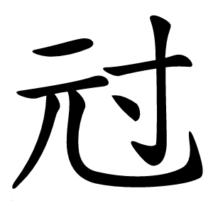 㝴怎么读