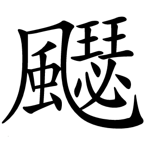 飋怎么读