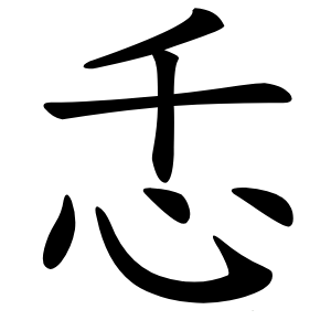 忎怎么读