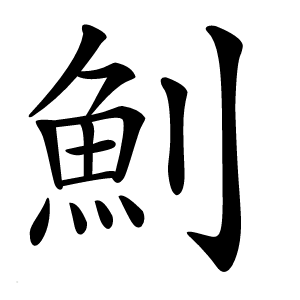 魝怎么读