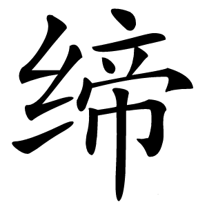 缔怎么读