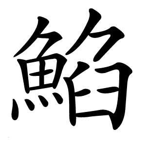 䱤怎么读