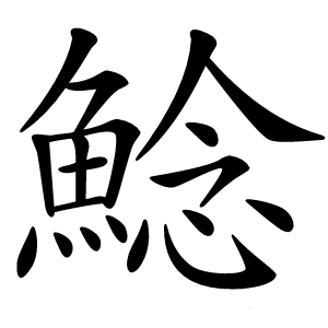 鯰怎么读