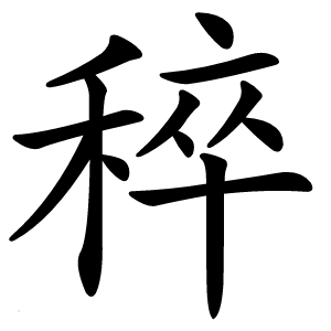 稡怎么读