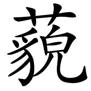藐怎么读