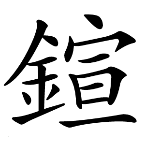 鍹怎么读