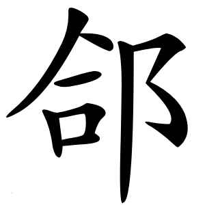 郃怎么读