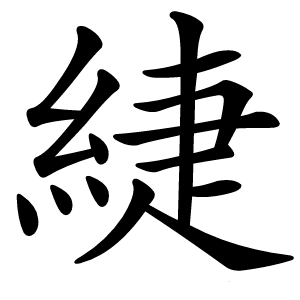 緁怎么读