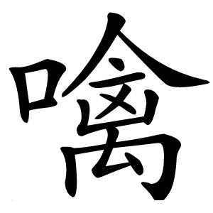 噙怎么读