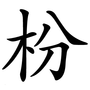 枌怎么读