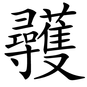 彠怎么读