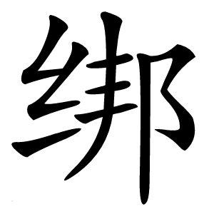 绑怎么读