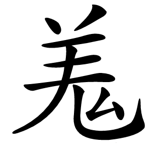 羗怎么读