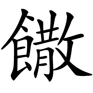 饊怎么读