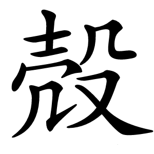殻怎么读