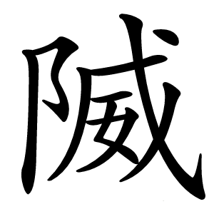 隇怎么读