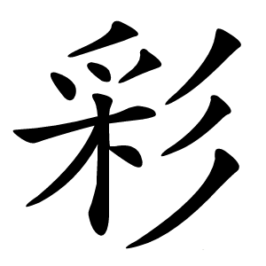 彩怎么读