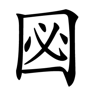 㘠怎么读