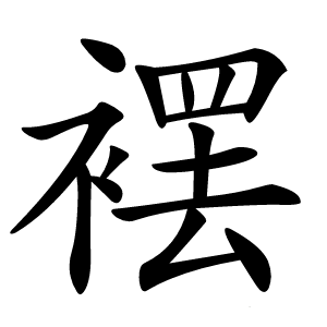 䙓怎么读