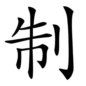制怎么读