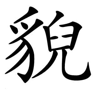 貎怎么读