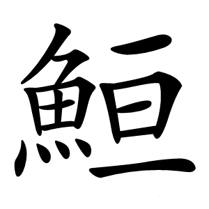 䱎怎么读