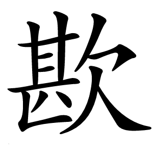 歁怎么读