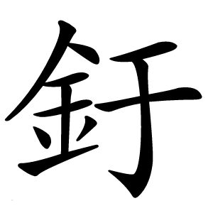 釪怎么读